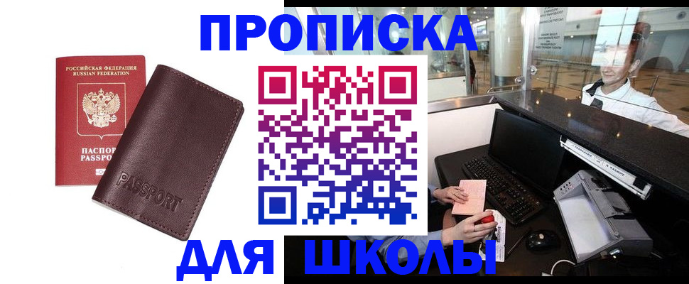 прописка для школы в Арзамасе